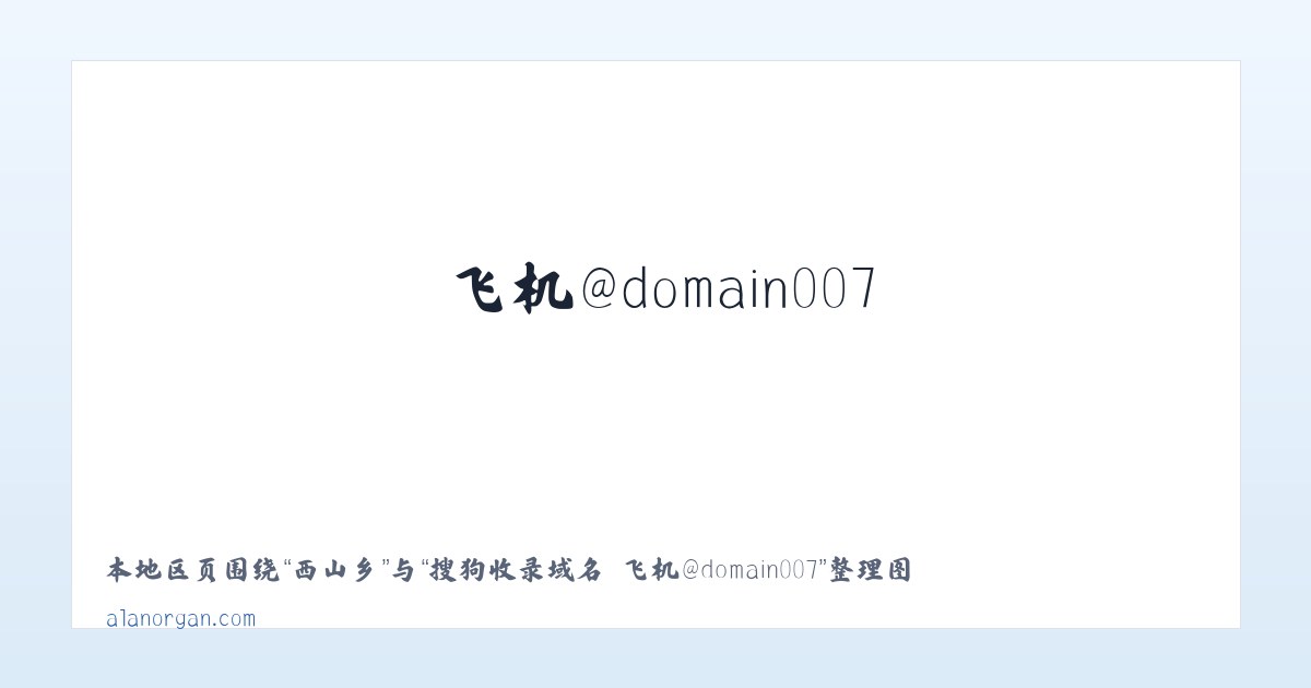 龙昌镇 - 搜狗收录域名 飞机@domain007 主图
