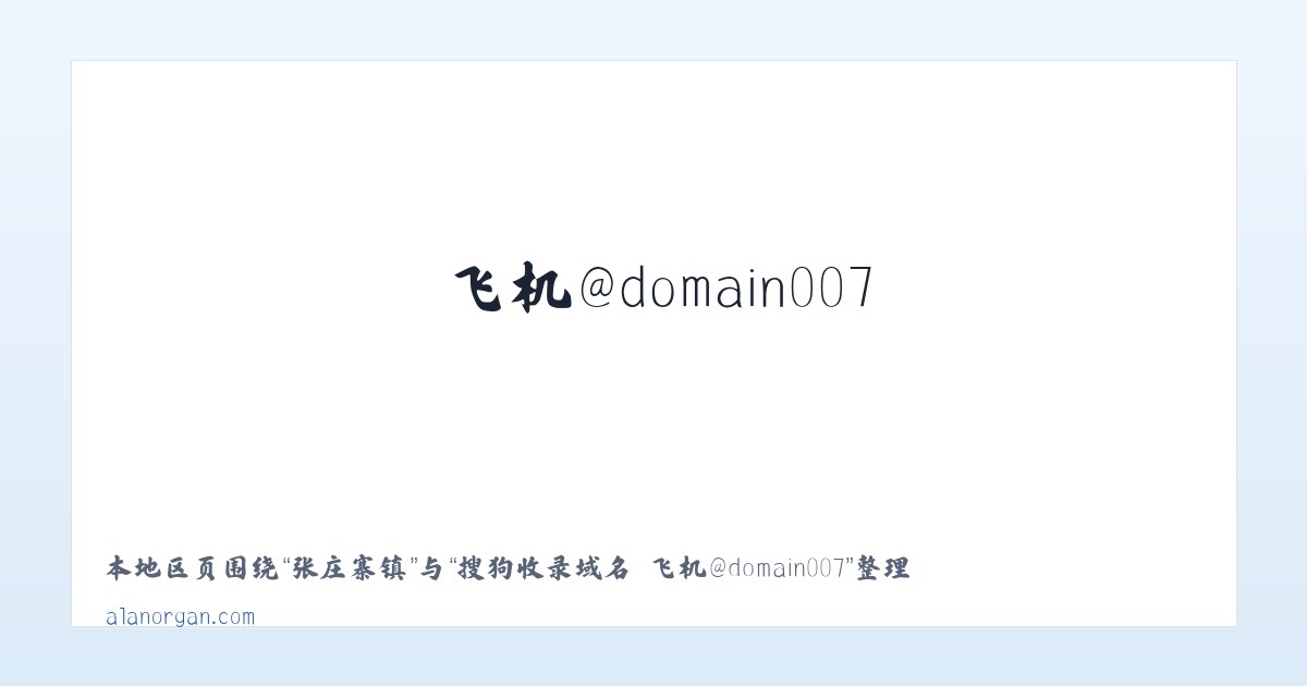 梓门桥镇 - 搜狗收录域名 飞机@domain007 主图