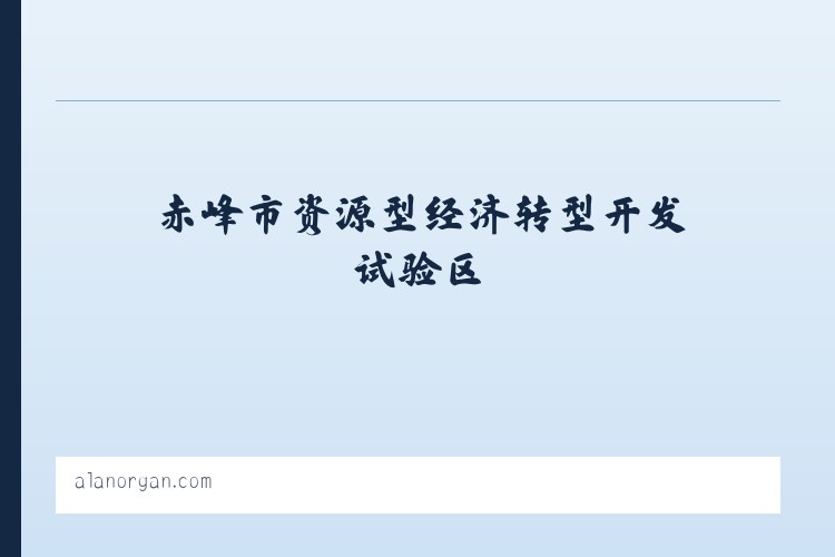 鄂尔多斯市生态示范区管理委员会 - 搜狗收录域名 飞机@domain007 列表图